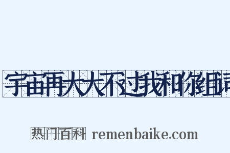 宇宙再大大不过我和你组词是什么意思的图片